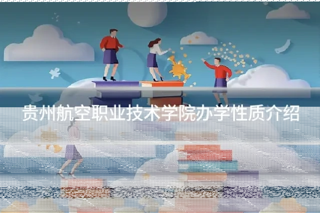 贵州航空职业技术学院办学性质介绍