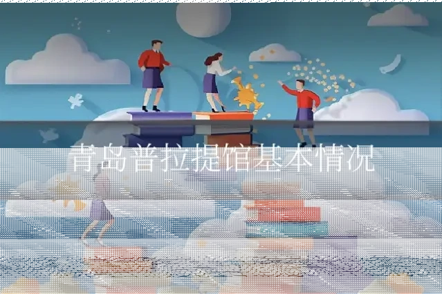 青岛普拉提馆基本情况
