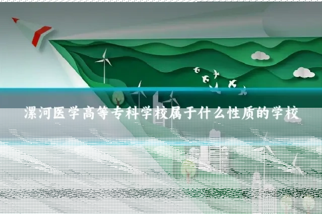 漯河医学高等专科学校属于什么性质的学校