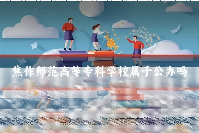 焦作师范高等专科学校属于公办吗