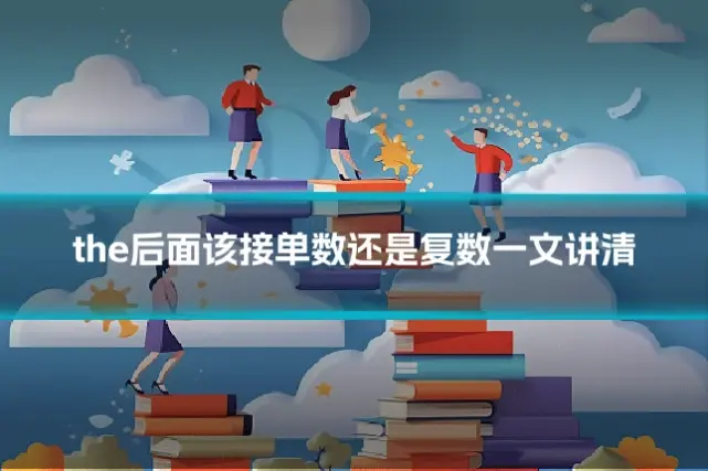the后面该接单数还是复数一文讲清