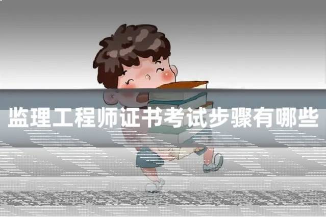 监理工程师证书考试步骤有哪些