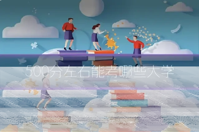 500分左右能考哪些大学
