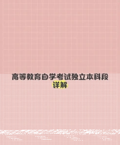 独立本科