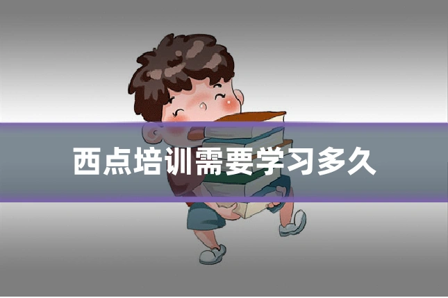 西点培训需要学习多久