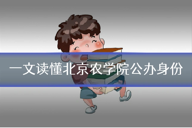 一文读懂北京农学院公办身份