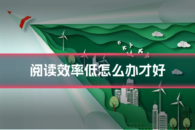 阅读效率低怎么办才好