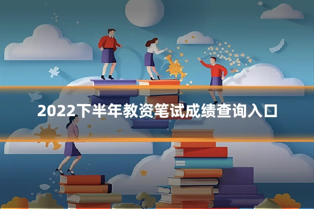 2022下半年教资笔试成绩查询入口