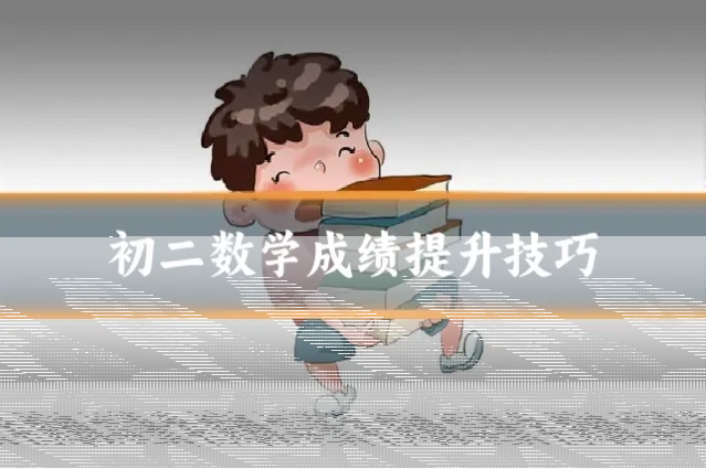 初二数学成绩提升技巧