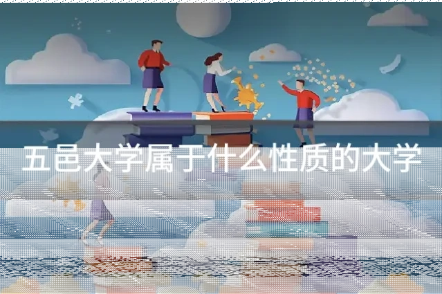 五邑大学属于什么性质的大学