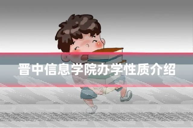 晋中信息学院办学性质介绍