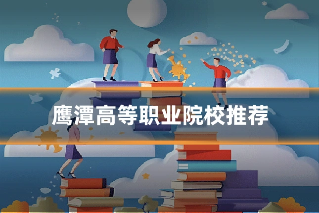 鹰潭高等职业院校推荐