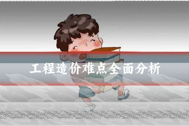 工程造价难点全面分析