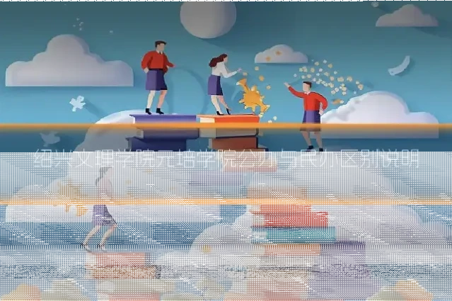 绍兴文理学院元培学院公办与民办区别说明