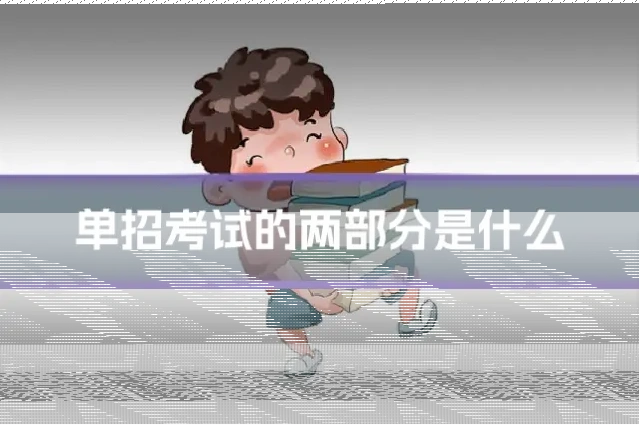 单招考试的两部分是什么