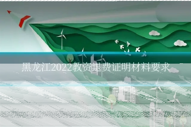 黑龙江2022教资退费证明材料要求