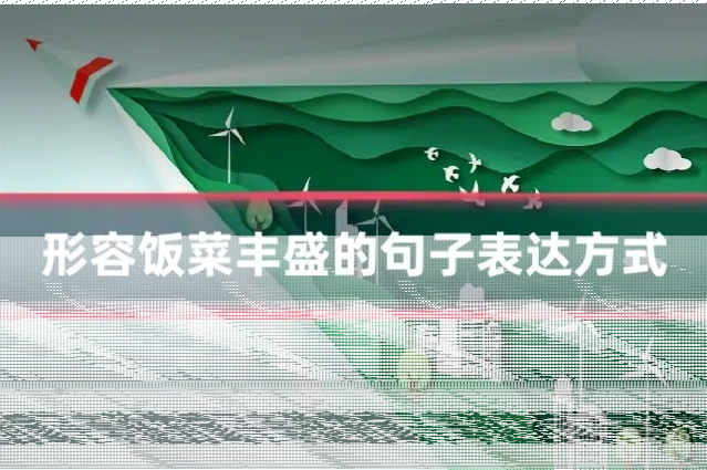 形容饭菜丰盛的句子表达方式