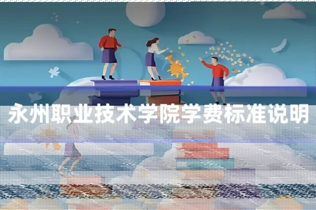 永州职业技术学院学费标准说明