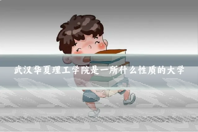 武汉华夏理工学院是一所什么性质的大学