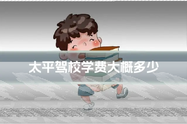 太平驾校学费大概多少