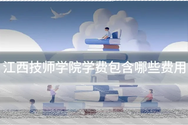 江西技师学院学费包含哪些费用