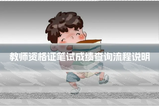 教师资格证笔试成绩查询流程说明