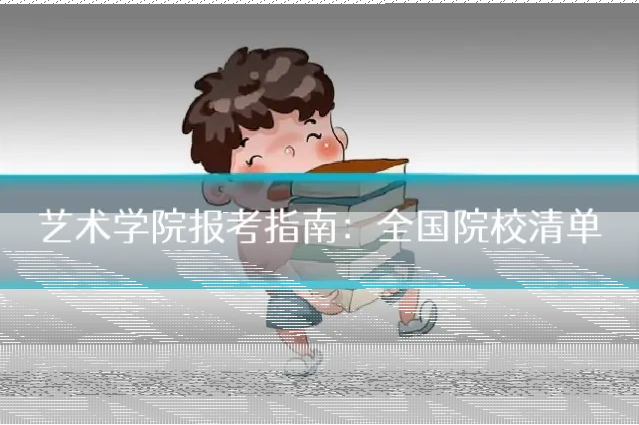 艺术学院报考指南:全国院校清单