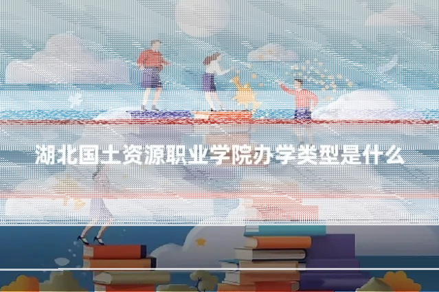 湖北国土资源职业学院办学类型是什么