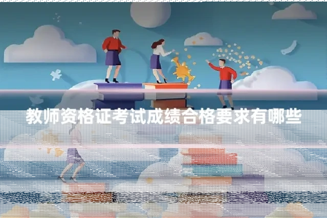 教师资格证考试成绩合格要求有哪些