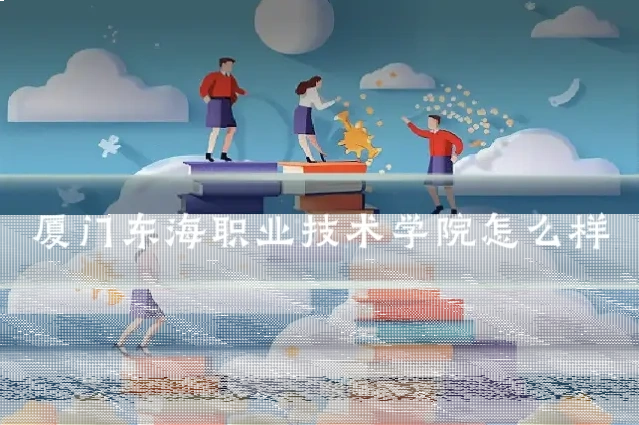 厦门东海职业技术学院怎么样