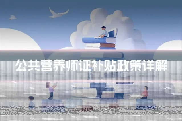 公共营养师证补贴政策详解