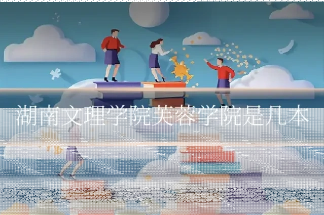湖南文理学院芙蓉学院是几本