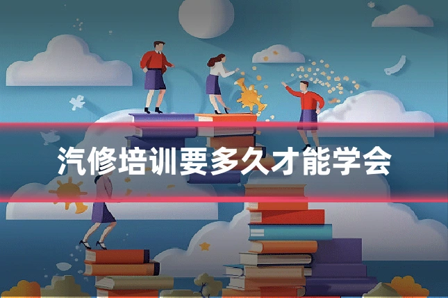 汽修培训要多久才能学会