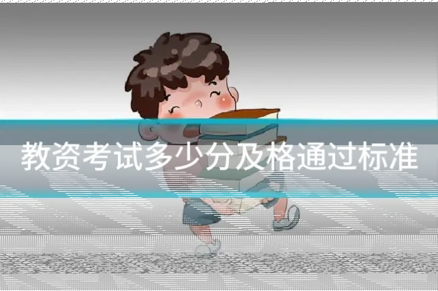 教资考试多少分及格通过标准