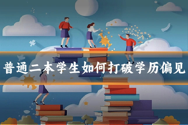 普通二本学生如何打破学历偏见