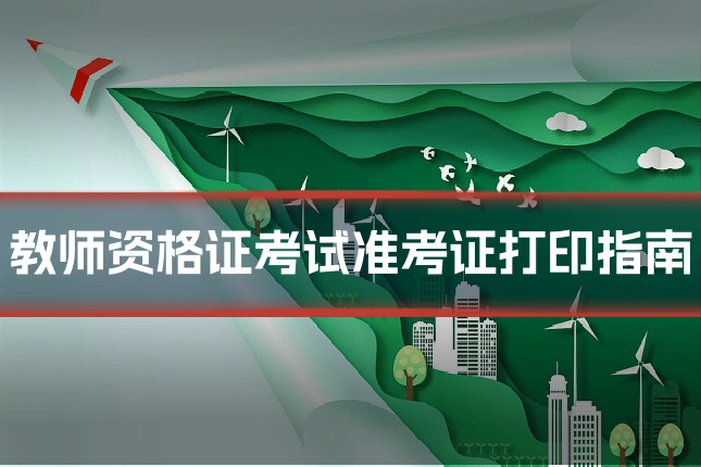 教师资格证考试准考证打印指南