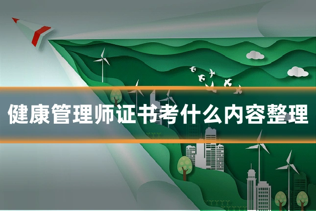 健康管理师证书考什么内容整理