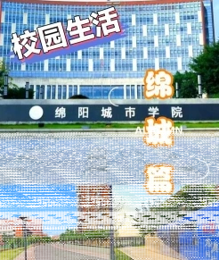 西南科技大学