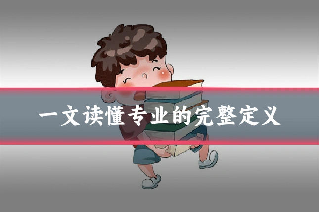 一文读懂专业的完整定义