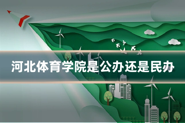 河北体育学院是公办还是民办