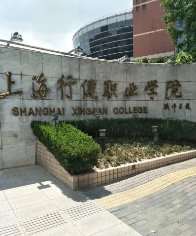 学院