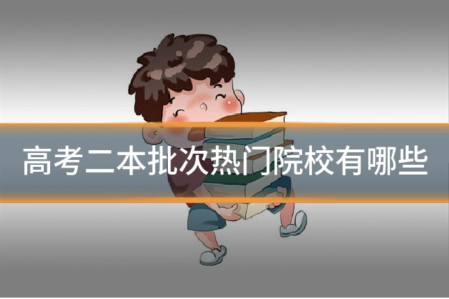 高考二本批次热门院校有哪些