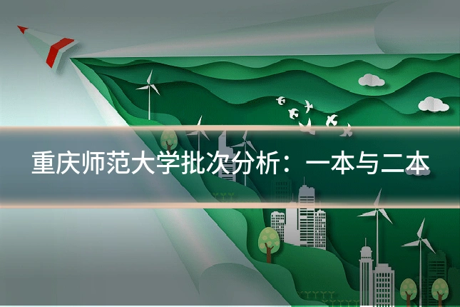 重庆师范大学批次分析:一本与二本