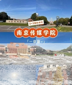 南广学院