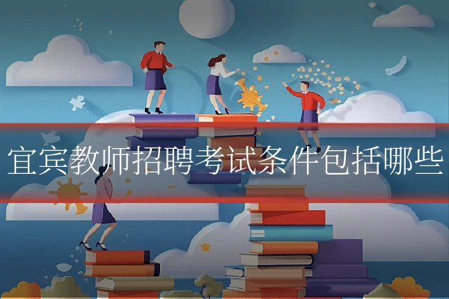 宜宾教师招聘考试条件包括哪些