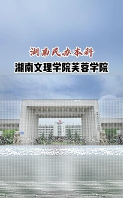 湖南文理学院