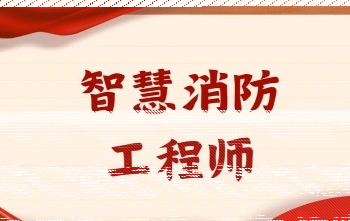消防安全