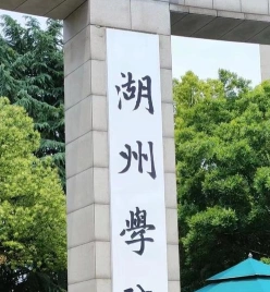 湖州