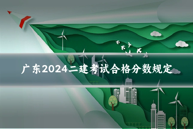 广东2024二建考试合格分数规定