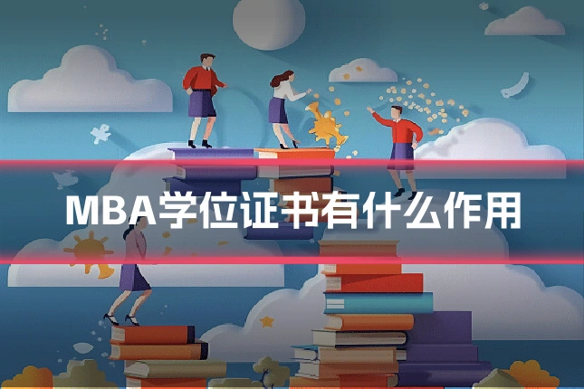 MBA学位证书有什么作用
